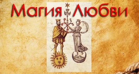 Магия любви - Анохин_0.png